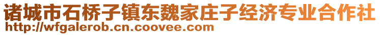 諸城市石橋子鎮(zhèn)東魏家莊子經(jīng)濟(jì)專(zhuān)業(yè)合作社