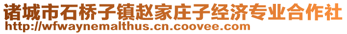 諸城市石橋子鎮趙家莊子經濟專業合作社
