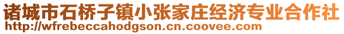 諸城市石橋子鎮小張家莊經濟專業合作社