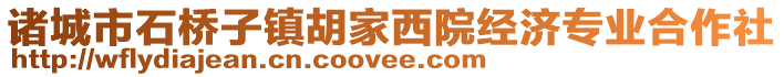 諸城市石橋子鎮(zhèn)胡家西院經(jīng)濟專業(yè)合作社