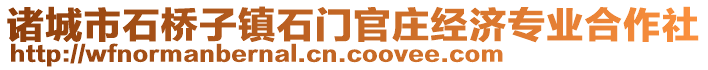 諸城市石橋子鎮(zhèn)石門官莊經(jīng)濟(jì)專業(yè)合作社