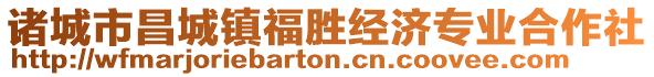 諸城市昌城鎮(zhèn)福勝經(jīng)濟(jì)專業(yè)合作社