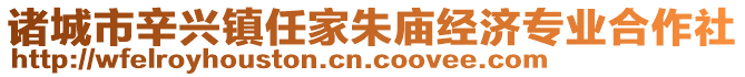 諸城市辛興鎮任家朱廟經濟專業合作社