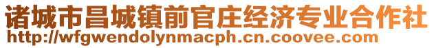 諸城市昌城鎮(zhèn)前官莊經(jīng)濟(jì)專業(yè)合作社