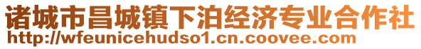 諸城市昌城鎮(zhèn)下泊經(jīng)濟(jì)專業(yè)合作社