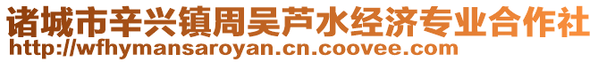 諸城市辛興鎮(zhèn)周吳蘆水經(jīng)濟(jì)專業(yè)合作社