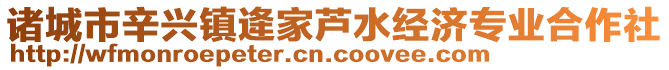 諸城市辛興鎮逄家蘆水經濟專業合作社