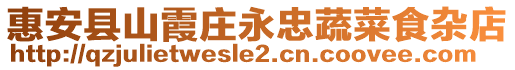 惠安縣山霞莊永忠蔬菜食雜店