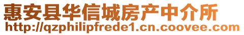 惠安縣華信城房產(chǎn)中介所