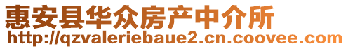 惠安縣華眾房產中介所