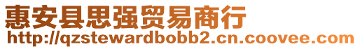 惠安縣思強貿易商行