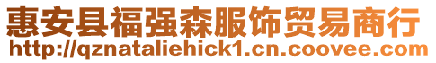 惠安縣福強森服飾貿易商行