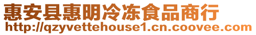 惠安縣惠明冷凍食品商行