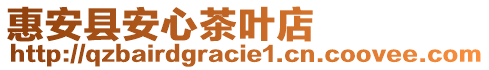 惠安縣安心茶葉店