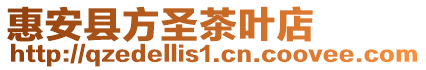 惠安縣方圣茶葉店