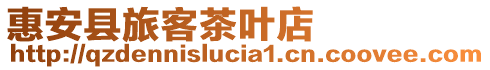 惠安縣旅客茶葉店