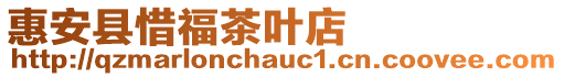 惠安縣惜福茶葉店