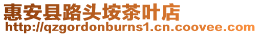 惠安縣路頭垵茶葉店