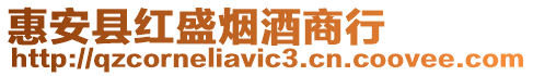 惠安縣紅盛煙酒商行