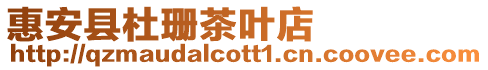 惠安縣杜珊茶葉店