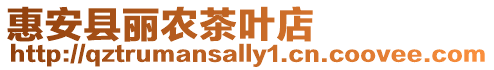 惠安縣麗農茶葉店