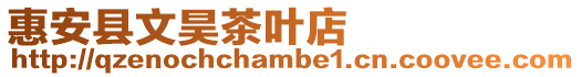 惠安縣文昊茶葉店