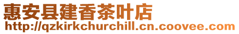 惠安縣建香茶葉店