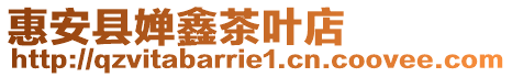惠安縣嬋鑫茶葉店