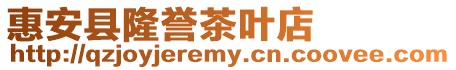 惠安縣隆譽茶葉店