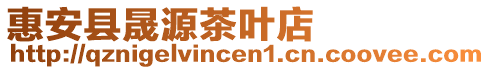 惠安縣晟源茶葉店