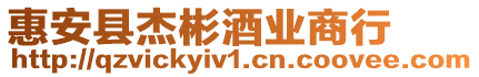 惠安縣杰彬酒業商行