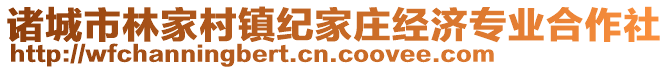 諸城市林家村鎮紀家莊經濟專業合作社