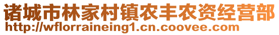 諸城市林家村鎮(zhèn)農(nóng)豐農(nóng)資經(jīng)營部