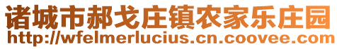 諸城市郝戈莊鎮(zhèn)農(nóng)家樂莊園