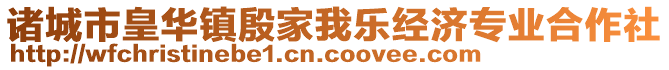 諸城市皇華鎮(zhèn)殷家我樂(lè)經(jīng)濟(jì)專(zhuān)業(yè)合作社