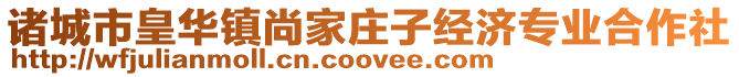 諸城市皇華鎮尚家莊子經濟專業合作社