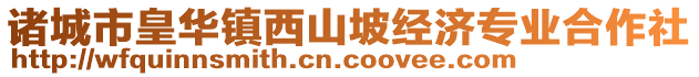 諸城市皇華鎮(zhèn)西山坡經(jīng)濟專業(yè)合作社