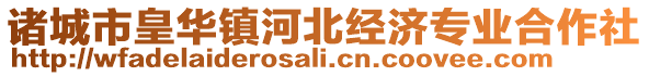 諸城市皇華鎮(zhèn)河北經(jīng)濟(jì)專業(yè)合作社