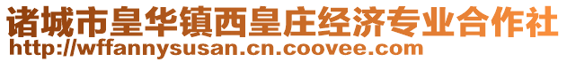 諸城市皇華鎮(zhèn)西皇莊經(jīng)濟(jì)專業(yè)合作社
