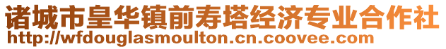 諸城市皇華鎮前壽塔經濟專業合作社