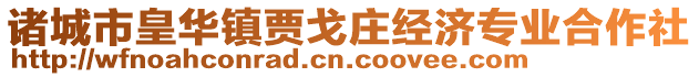諸城市皇華鎮賈戈莊經濟專業合作社