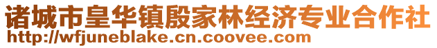 諸城市皇華鎮殷家林經濟專業合作社