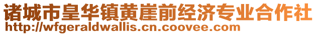 諸城市皇華鎮黃崖前經濟專業合作社