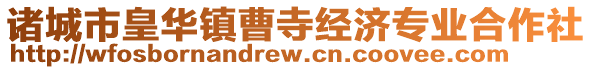 諸城市皇華鎮(zhèn)曹寺經(jīng)濟(jì)專業(yè)合作社