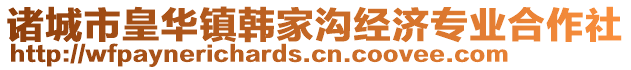 諸城市皇華鎮(zhèn)韓家溝經(jīng)濟(jì)專業(yè)合作社