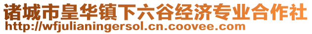 諸城市皇華鎮下六谷經濟專業合作社
