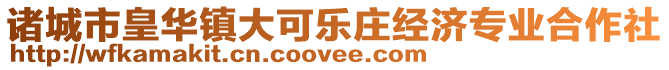 諸城市皇華鎮大可樂莊經濟專業合作社