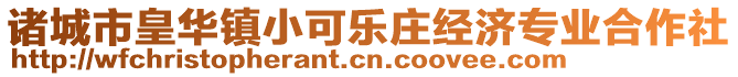 諸城市皇華鎮(zhèn)小可樂(lè)莊經(jīng)濟(jì)專(zhuān)業(yè)合作社