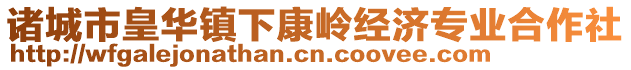 諸城市皇華鎮(zhèn)下康嶺經(jīng)濟(jì)專業(yè)合作社