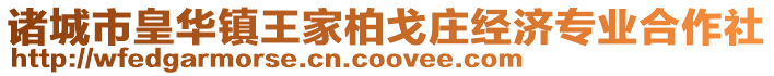 諸城市皇華鎮(zhèn)王家柏戈莊經(jīng)濟(jì)專(zhuān)業(yè)合作社